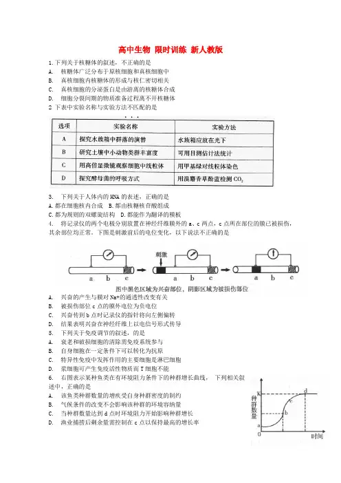高中生物 限时训练 新人教版