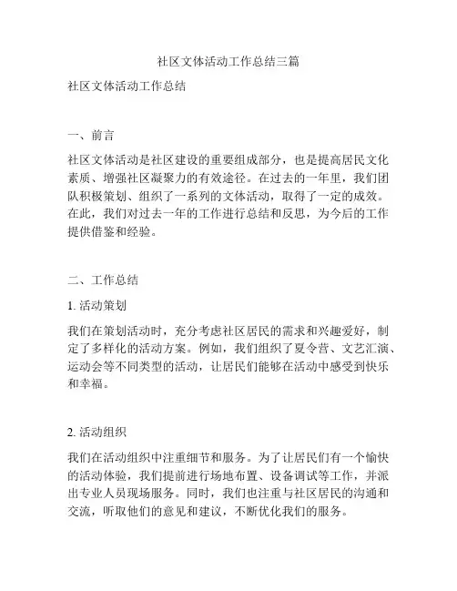 社区文体活动工作总结三篇