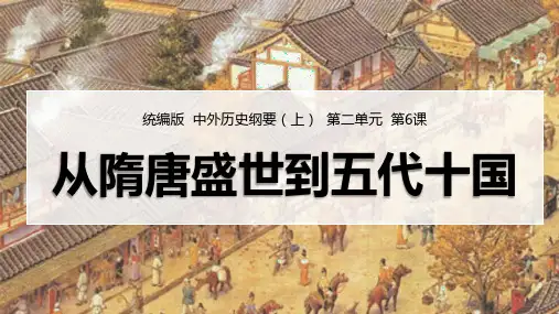 《从隋唐盛世到五代十国》PPT教学课件