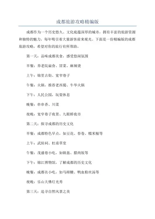 成都旅游攻略精编版