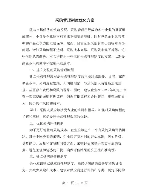 采购管理制度优化方案