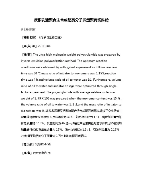 反相乳液聚合法合成超高分子质量聚丙烯酰胺