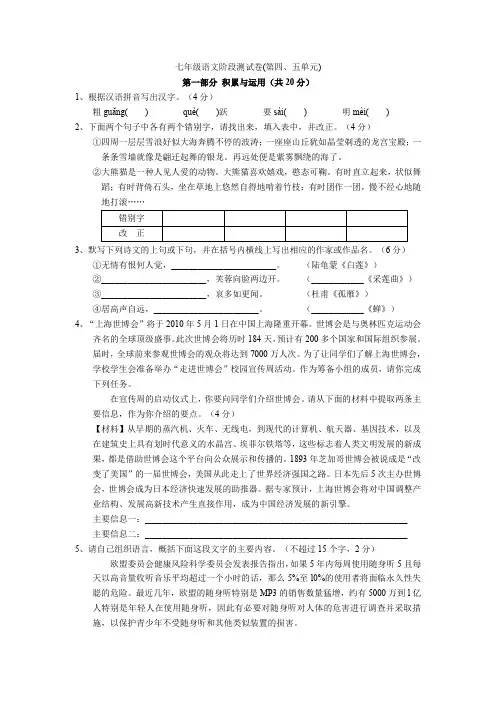 2017年苏教版七年级语文下册第四、五单元测试题含答案