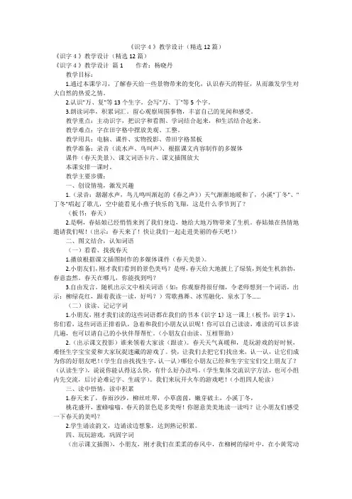 《识字4》教学设计(精选12篇)