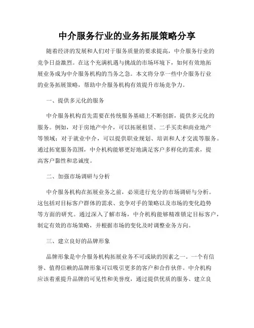 中介服务行业的业务拓展策略分享