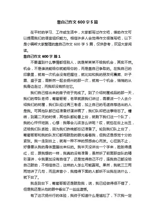 靠自己作文600字5篇