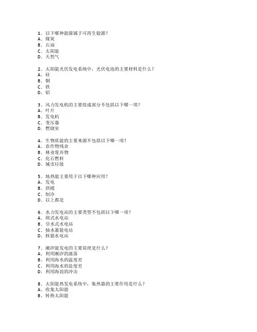 可再生能源系统考试 选择题50题 附答案