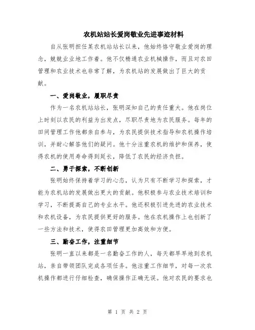 农机站站长爱岗敬业先进事迹材料