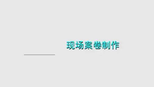 现场案卷制作PPT课件