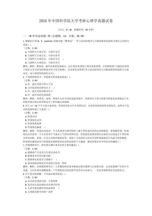 2018年中国科学院大学考研心理学真题试卷