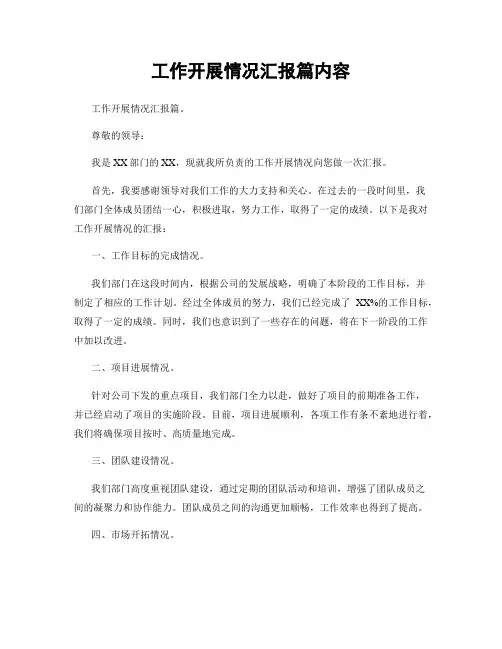 工作开展情况汇报篇内容