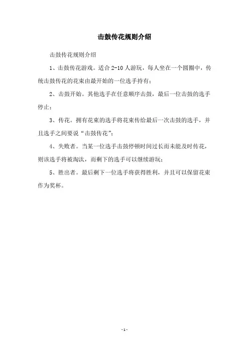 击鼓传花规则介绍