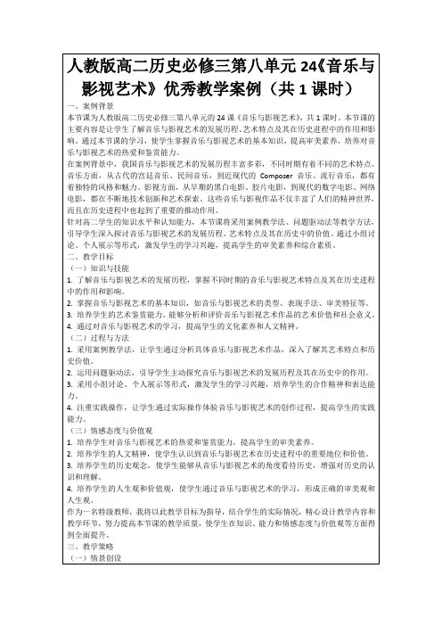 人教版高二历史必修三第八单元24《音乐与影视艺术》优秀教学案例(共1课时)