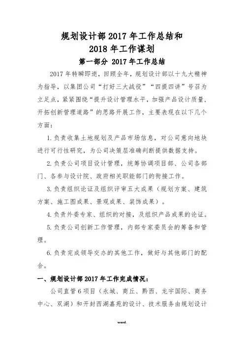 规划设计部2017年工作总结和2018工作谋划(终版)20171117[精.选]