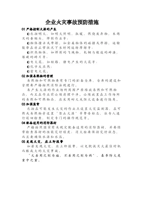 企业火灾事故预防措施