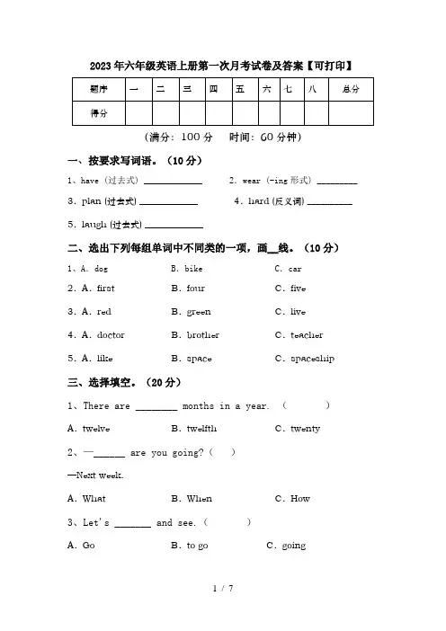 2023年六年级英语上册第一次月考试卷及答案【可打印】