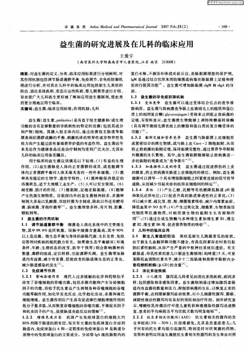 益生菌的研究进展及在儿科的临床应用