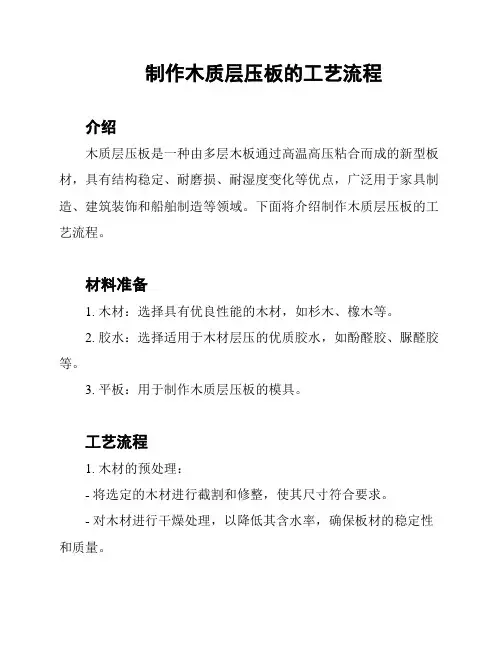 制作木质层压板的工艺流程