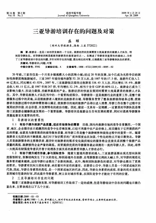三亚导游培训存在的问题及对策
