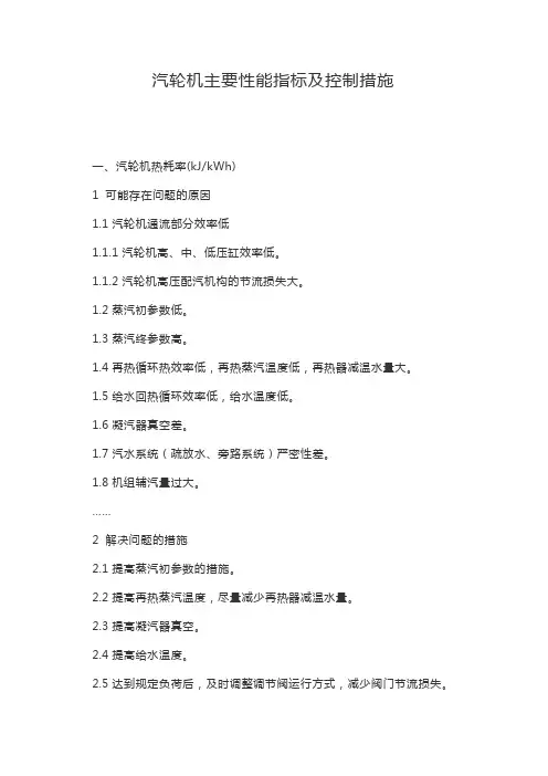 汽轮机主要性能指标及控制措施