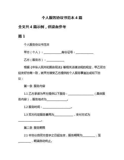 个人服务协议书范本4篇