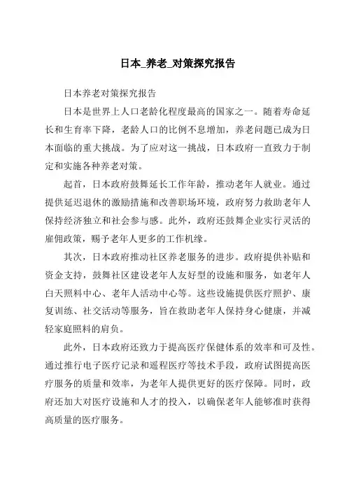 日本_养老_对策研究报告