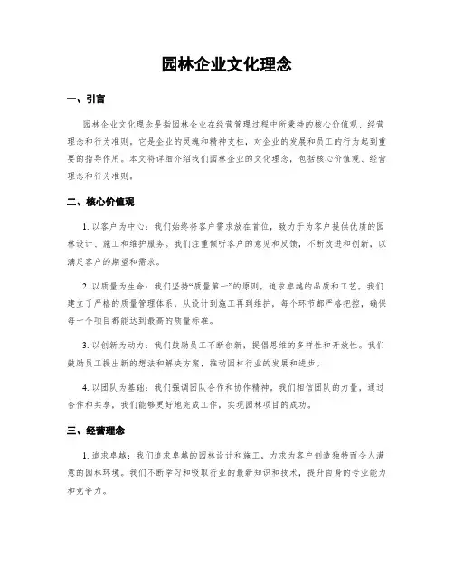 园林企业文化理念