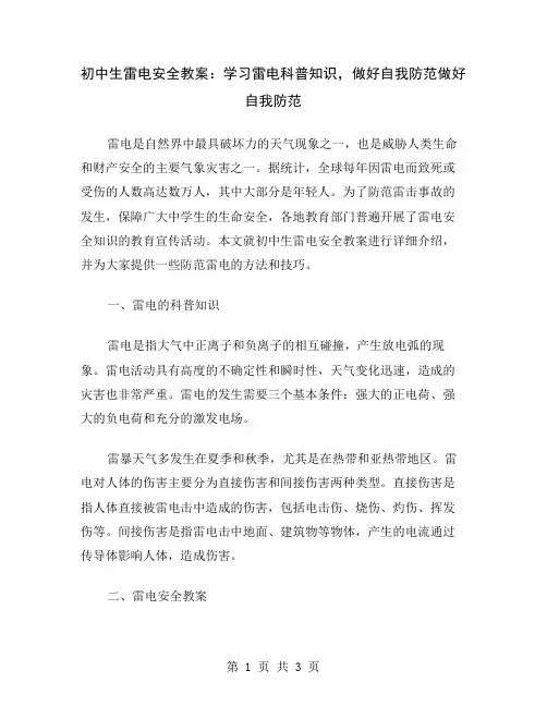 初中生雷电安全教案：学习雷电科普知识,做好自我防范