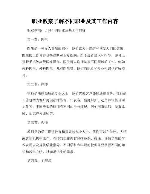 职业教案了解不同职业及其工作内容