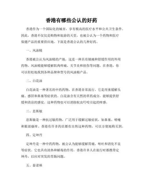香港有哪些公认的好药