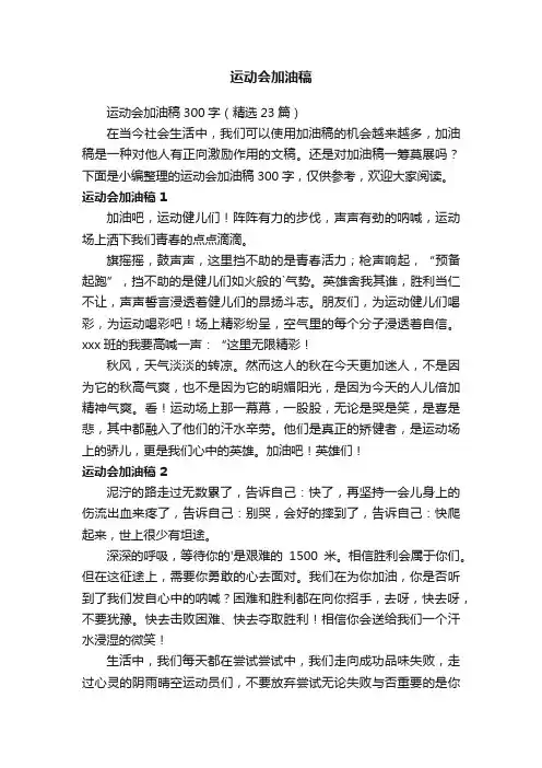 运动会加油稿300字（精选23篇）