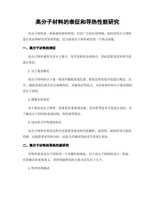 高分子材料的表征和导热性能研究