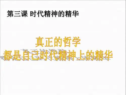 时代精神上的精华Microsoft PowerPoint 幻灯片