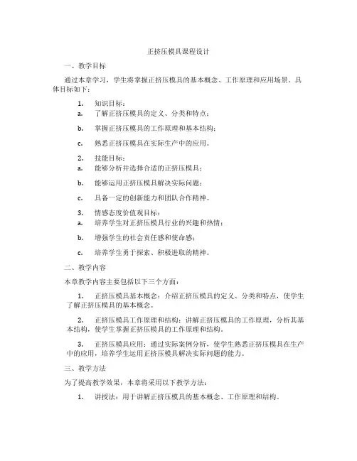 正挤压模具课程设计