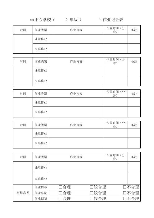 中小学作业记录及审核表