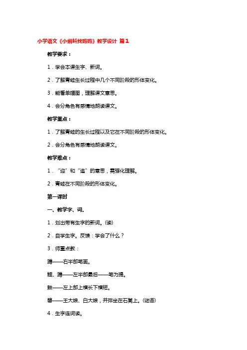 小学语文《小蝌蚪找妈妈》教学设计3篇