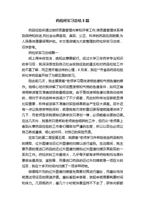 药检所实习总结3篇