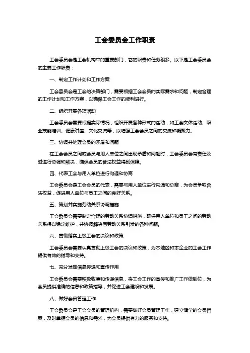 工会委员会工作职责(2)