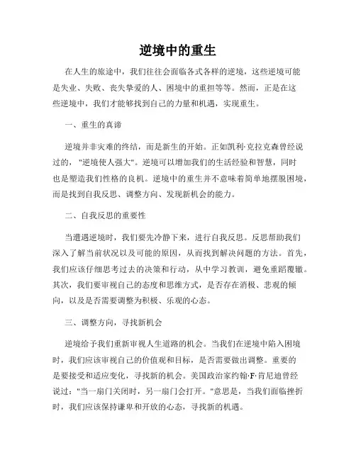 逆境中的重生