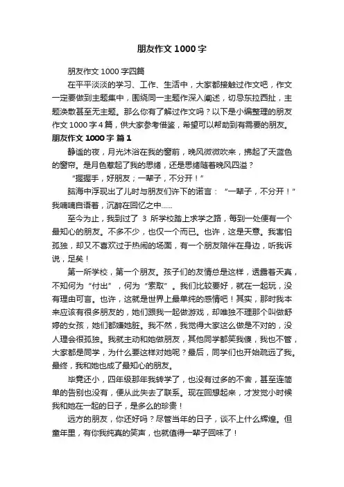 朋友作文1000字四篇