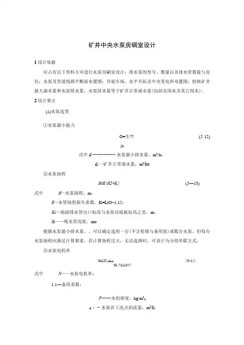 矿井中央水泵房硐室设计