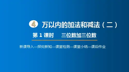 人教版数学三年级上册4三位数加三位数课件(25张PPT)