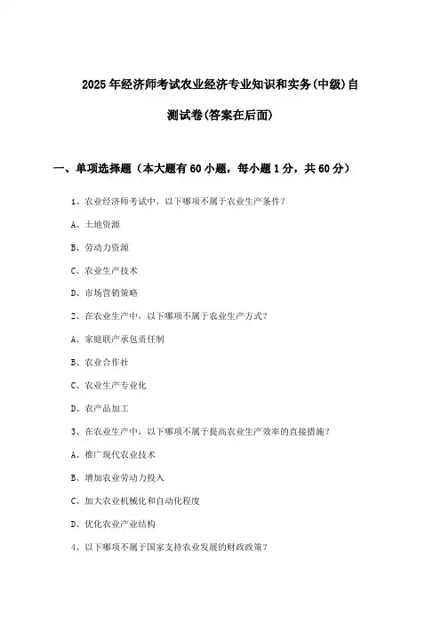 2025年经济师考试农业经济(中级)专业知识和实务试卷及解答参考