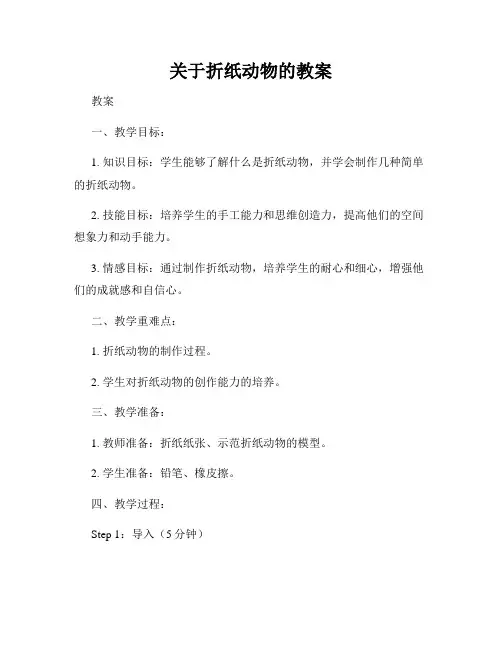 关于折纸动物的教案