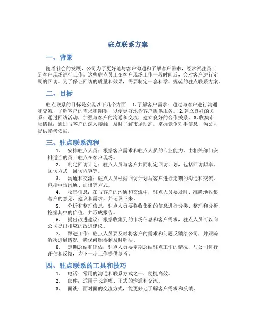 驻点联系方案