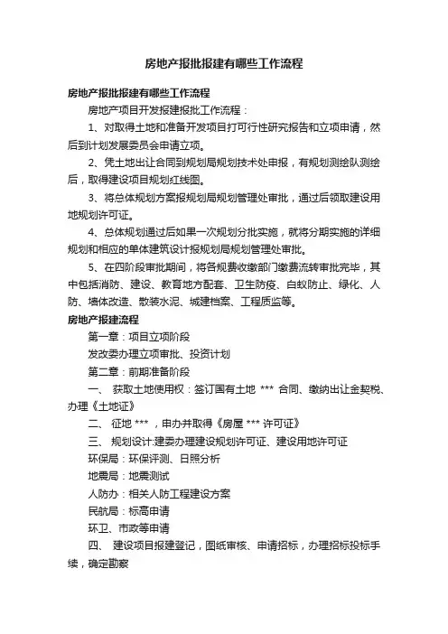 房地产报批报建有哪些工作流程