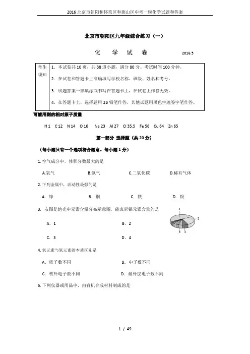 2016北京市朝阳和怀柔区和燕山区中考一模化学试题和答案