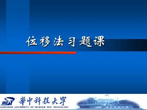 位移法习题课+(1)