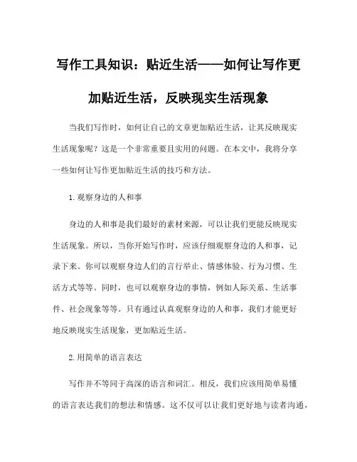 写作工具知识：贴近生活——如何让写作更加贴近生活,反映现实生活现象