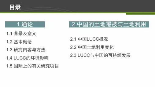 土地利用和土地覆盖变化